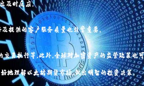 biao ti/biao ti以太坊官方钱包期货：投资攻略与风险解析/biao ti

guan jianci以太坊, 官方钱包, 期货交易, 投资风险/guan jianci

什么是以太坊官方钱包？
以太坊（Ethereum）是一个去中心化的平台，能够进行智能合约和去中心化应用（DApps）的开发。以太坊的官方钱包，通常指的是与以太坊网络紧密集成的钱包，它能够让用户存储、发送和接收以太币（ETH）以及其他基于以太坊的代币（如ERC-20代币）。在以太坊的生态系统中，官方钱包通常是以太坊基金会或相关开发团队推出的，具有较高的安全性和可靠性。

以太坊期货的概念
期货是金融衍生品的一种，允许交易者在未来的某个时间，以约定的价格买入或卖出资产。在以太坊领域，期货合约允许投资者对以太坊的未来价格进行投机或对冲风险。以太坊的期货交易在全球众多交易所进行，主要目的是为投资者提供一种管理其在以太坊市场价格波动风险的工具。

以太坊官方钱包与期货交易的联系
官方钱包通常不直接支持期货交易。然而，用户可以通过在官方钱包中存储以太币并将其转移到其他支持期货交易的平台来参与期货市场。许多交易所支持将以太币或其他资产存入一个数字钱包，然后用这些资产进行期货合约的买卖。这种方法保证了用户的资产安全，同时也为参与高收益、高风险的套利投资提供了可能。

以太坊期货交易的优势与好处
参与以太坊期货交易，投资者可以获得多个优势：
ul
    li杠杆交易： 期货交易通常允许使用杠杆，这意味着投资者可以以较小的资本参与更大规模的交易。这虽然可以放大收益，但同时也增加了风险。/li
    li多样化投资： 通过期货交易，投资者可以在不同的市场情况下进行资金管理，例如做多以太坊或做空以太坊，灵活应对市场波动。/li
    li对冲风险： 拥有以太坊的投资者可以通过期货合约进行对冲，以保护自己免受价格下跌的影响。/li
/ul

以太坊期货交易的风险
尽管以太坊期货交易存在潜在的利益，但风险也是不可忽视的。以下是一些主要的风险因素：
ul
    li市场波动性： 加密货币市场通常波动性较大，期货合约价格可能剧烈变化，导致投资损失。/li
    li杠杆风险： 虽然杠杆可以放大收益，但同样也会放大损失。投资者需要谨慎评估杠杆的使用。/li
    li监管风险： 加密货币市场在全球各地的监管情况各不相同，监管政策的变化可能对期货交易产生影响。/li
/ul

以太坊期货交易的实施步骤
参与以太坊期货交易的步骤包括：
ol
    li选择可靠的交易所： 选择一个安全且用户评价良好的交易所，确保其支持以太坊期货交易。/li
    li注册账户并进行身份验证： 大多数交易所要求用户注册并完成身份验证，以确保交易安全。/li
    li存入以太坊资产： 通过官方钱包将以太坊转入交易所账户，准备进行交易。/li
    li选择合适的期货合约： 根据市场行情选择购买或出售的合约。/li
    li执行交易并进行风险管理： 一旦开启交易，注意设置止损和止盈，以控制潜在的风险。/li
/ol

常见问题解答

h41. 什么是官方钱包，如何使用？/h4
官方钱包是一个安全存储和管理以太币以及其他以太坊基于标准的代币的工具。使用步骤通常包括：下载官方钱包、创建新钱包或导入已有钱包、备份助记词以保护资产、将以太币转入钱包以使用各种功能。

h42. 期货交易与现货交易的区别是什么？/h4
期货交易与现货交易最主要的区别在于交割时间。现货交易是即时的，交易结束后资产立即转移；而期货交易则是一个在未来某个时间进行交割的约定，交易双方对价格进行约定，具有更高的投机和对冲性质。

h43. 在进行以太坊期货交易时如何管理风险？/h4
风险管理是期货交易成功的关键。可采取的措施包括：设定止损和止盈、使用适当的杠杆、分散投资组合、定期评估市场风险，以及追踪市场趋势和消息以作出及时反应。

h44. 如何选择合适的交易平台进行以太坊期货交易？/h4
选择合适的交易平台需要考虑多个因素，包括平台的安全性、交易手续费、用户评价、支持的交易对、交易量及流动性等。同时，了解平台的用户界面是否友好及提供的客户服务质量也非常重要。

h45. 以太坊期货交易的未来发展趋势是什么？/h4
随着金融市场的不断演变和区块链技术的进步，以太坊期货交易可能会出现更多创新形式，例如去中心化交易所（DEX）提供的期货合约、智能合约自动化的交易执行等。此外，全球对加密资产的监管政策也可能影响未来期货市场的发展方向。

在这个内容中，我们探讨了以太坊的官方钱包及其与期货交易的关系，深入分析了期货交易的优势和风险，并指导如何参与期货交易。希望这能帮助读者更好地理解以太坊期货市场，做出明智的投资决策。