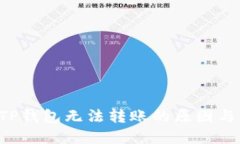 biasu新开的TP钱包无法转账