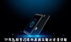 TP钱包频繁闪退的原因及解
