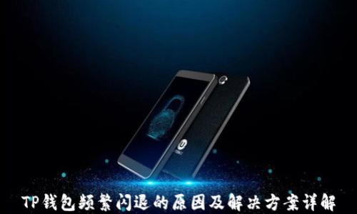 
TP钱包频繁闪退的原因及解决方案详解