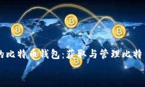 

    找到你的比特币钱包：获取与管理比特币的完整指南


找到你的比特币钱包：获取与管理比特币的完整指南