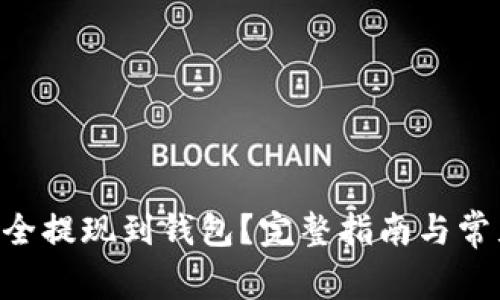 STX如何安全提现到钱包？完整指南与常见问题解答