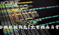 STX如何安全提现到钱包？
