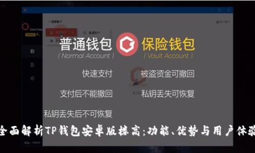 全面解析TP钱包安卓版楼高：功能、优势与用户体验