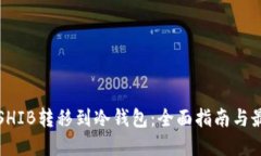 如何将SHIB转移到冷钱包：
