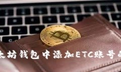 如何在以太坊钱包中添加