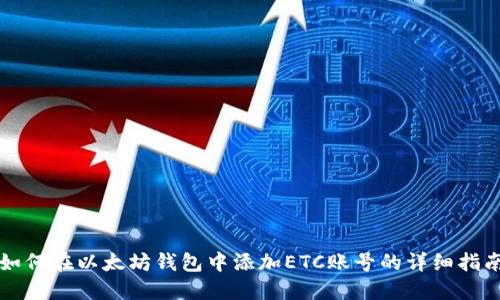如何在以太坊钱包中添加ETC账号的详细指南