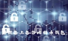 如何在苹果设备上备份比