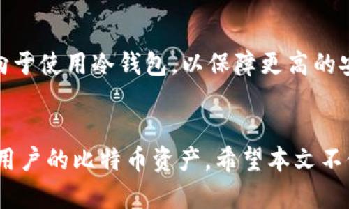   如何创建最初的比特币钱包：一步步指南 / 

 guanjianci 比特币钱包, 比特币, 加密货币, 钱包创建 /guanjianci 

引言
比特币作为一种去中心化的数字货币，自2009年问世以来，逐渐成为全球范围内的热门投资工具。在参与比特币交易之前，用户首先需要创建一个比特币钱包。比特币钱包不仅可以存储比特币，还可以用来发送和接收比特币。本文将详细介绍如何创建一个比特币钱包，并探讨与之相关的一些问题。

比特币钱包的基本概念
比特币钱包是一种软件程序，用于存储和管理比特币。它运作时不会实际存储比特币，而是存储与比特币关联的私钥和公钥。私钥是一个秘密数字，只有拥有者可以使用，而公钥则是比特币地址的一部分，可以公开分享。比特币钱包分为多种类型，包括热钱包和冷钱包，每种钱包类型都有其特定的使用场景和安全级别。

如何选择比特币钱包的类型
在创建比特币钱包之前，了解不同类型的钱包非常重要。以下是几种常见的比特币钱包类型：
ul
  listrong热钱包：/strong这类钱包常常连接到互联网，方便用户进行快速交易。常见的热钱包包括移动钱包和桌面钱包。虽然使用方便，但热钱包相对不够安全，容易受到网络攻击。/li
  listrong冷钱包：/strong这类钱包通常不与互联网连接，主要用于长期存储比特币。常见的冷钱包包括硬件钱包和纸钱包。虽然不便于日常交易，但其安全性较高，非常适合长期投资者。/li
  listrong托管钱包：/strong这类钱包由第三方提供商管理，用户无需保管私钥，但需要信任该第三方。适合交易频繁的用户，但风险在于第三方的安全性。/li
/ul

创建比特币钱包的步骤
一旦确定了钱包的类型，您可以按照以下步骤创建比特币钱包：
ol
  listrong选择钱包提供商：/strong首先，选择一个可靠的钱包提供商。对于热钱包，您可以选择知名的移动或桌面钱包应用，例如Coinbase、Blockchain.info或Exodus。对于冷钱包，您可以选择硬件钱包，如Ledger或Trezor。/li
  
  listrong下载或购买钱包：/strong如果选择热钱包，请访问提供商的官方网站下载相应的应用。如果选择冷钱包，您需要从官方网站上购买硬件钱包，并确保您通过可靠的渠道进行购买，以避免受到伪造产品的影响。/li
  
  listrong设置钱包：/strong安装完软件或硬件后，按提示创建一个新钱包。通常会要求您创建一个安全密码，并生成一组密钥。确保记录下您的恢复助记词，这对于密码丢失时恢复钱包至关重要。/li
  
  listrong备份钱包：/strong定期备份钱包，确保即使遇到设备故障，您仍能找回您的比特币。对于热钱包，可以使用软件内置的备份功能。对于冷钱包，请将助记词安全存放于离线环境中。/li
  
  listrong测试钱包：/strong在使用新钱包进行大额交易前，建议先进行一次小额交易，以验证钱包的有效性。/li
/ol

比特币钱包的安全性
创建比特币钱包后，保障其安全性是极其重要的。以下是一些提高钱包安全性的建议：
ul
  li选择强密码，避免使用容易被猜测的密码。/li
  li启用两步验证，进一步增强账户安全。/li
  li定期更新钱包软件，确保使用最新的安全补丁。/li
  li避免在公共Wi-Fi网络下进行交易，尤其是热钱包。/li
  li保管好助记词和私钥，不要与他人分享。/li
/ul

常见问题解答

问题一：比特币钱包有多重要？
比特币钱包是管理和存储比特币的核心工具，它的安全性和可用性直接关系到用户的资产安全。不同类型的钱包适合不同的用途，例如频繁交易需要热钱包，而长期持有则更适合冷钱包。如果钱包丢失或被盗，将导致比特币资产的损失，因此在选择和管理钱包时需要特别小心。

问题二：如何保证比特币钱包的安全性？
确保钱包的安全性涉及多个方面。首先，使用强密码和两步验证可以有效防止黑客入侵。其次，备份钱包并妥善保存助记词和私钥，是恢复钱包的最后防线。此外，定期更新钱包软件、谨慎选择软件来源、避免使用公共网络等也是重要的安全措施。最后，用户对自己的资金要保持高度警惕，不要轻信任何可疑的信息或链接。

问题三：比特币钱包丢失了怎么办？
如果您丢失了比特币钱包，首先要检查是否有备份。许多钱包在创建时会提供助记词或恢复种子，如果您记录了这一信息，可以通过输入恢复信息来找回钱包。如果没有备份，那么恢复的几率会非常小，几乎不可能找回丢失的比特币。因此，在创建钱包时，务必重视备份步骤，确保将助记词妥善保存至安全的地方。

问题四：在线钱包和离线钱包的优缺点是什么？
在线钱包（热钱包）和离线钱包（冷钱包）各有优缺点。在线钱包使用方便，适合频繁交易，但由于其常常连接互联网，容易受到黑客攻击、网络钓鱼等潜在威胁。离线钱包，如硬件钱包，其安全性更高，且在不联网的情况下，几乎不受到网络攻击的威胁，但使用上相对不够便携，转账时需要额外步骤。选择合适的钱包类型，应结合个人的使用需求和安全考虑来进行权衡。

问题五：如何选择适合自己的比特币钱包？
在选择比特币钱包时，首先要考虑的是你的使用场景。例如，如果你是频繁的交易者，热钱包可能更适合，因为它们使交易更为便利；如果你只是长期持有，你可能更倾向于使用冷钱包，以保障更高的安全性。此外，需要关注钱包的用户评价、安全性、功能等方面，并对多个钱包进行比较。最后，选择一个你能够理解和使用的钱包也是重要的，确保在使用时感到舒心。

结论
创建比特币钱包虽然简单，但在管理和使用过程中需要注重安全性和有效性。通过详细了解不同钱包的类型，合理选择钱包，并遵循相关的安全措施，可以更好地保护用户的比特币资产。希望本文不仅能帮助您顺利创建比特币钱包，还能增强您对比特币安全性的认知。