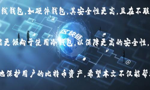   如何创建最初的比特币钱包：一步步指南 / 

 guanjianci 比特币钱包, 比特币, 加密货币, 钱包创建 /guanjianci 

引言
比特币作为一种去中心化的数字货币，自2009年问世以来，逐渐成为全球范围内的热门投资工具。在参与比特币交易之前，用户首先需要创建一个比特币钱包。比特币钱包不仅可以存储比特币，还可以用来发送和接收比特币。本文将详细介绍如何创建一个比特币钱包，并探讨与之相关的一些问题。

比特币钱包的基本概念
比特币钱包是一种软件程序，用于存储和管理比特币。它运作时不会实际存储比特币，而是存储与比特币关联的私钥和公钥。私钥是一个秘密数字，只有拥有者可以使用，而公钥则是比特币地址的一部分，可以公开分享。比特币钱包分为多种类型，包括热钱包和冷钱包，每种钱包类型都有其特定的使用场景和安全级别。

如何选择比特币钱包的类型
在创建比特币钱包之前，了解不同类型的钱包非常重要。以下是几种常见的比特币钱包类型：
ul
  listrong热钱包：/strong这类钱包常常连接到互联网，方便用户进行快速交易。常见的热钱包包括移动钱包和桌面钱包。虽然使用方便，但热钱包相对不够安全，容易受到网络攻击。/li
  listrong冷钱包：/strong这类钱包通常不与互联网连接，主要用于长期存储比特币。常见的冷钱包包括硬件钱包和纸钱包。虽然不便于日常交易，但其安全性较高，非常适合长期投资者。/li
  listrong托管钱包：/strong这类钱包由第三方提供商管理，用户无需保管私钥，但需要信任该第三方。适合交易频繁的用户，但风险在于第三方的安全性。/li
/ul

创建比特币钱包的步骤
一旦确定了钱包的类型，您可以按照以下步骤创建比特币钱包：
ol
  listrong选择钱包提供商：/strong首先，选择一个可靠的钱包提供商。对于热钱包，您可以选择知名的移动或桌面钱包应用，例如Coinbase、Blockchain.info或Exodus。对于冷钱包，您可以选择硬件钱包，如Ledger或Trezor。/li
  
  listrong下载或购买钱包：/strong如果选择热钱包，请访问提供商的官方网站下载相应的应用。如果选择冷钱包，您需要从官方网站上购买硬件钱包，并确保您通过可靠的渠道进行购买，以避免受到伪造产品的影响。/li
  
  listrong设置钱包：/strong安装完软件或硬件后，按提示创建一个新钱包。通常会要求您创建一个安全密码，并生成一组密钥。确保记录下您的恢复助记词，这对于密码丢失时恢复钱包至关重要。/li
  
  listrong备份钱包：/strong定期备份钱包，确保即使遇到设备故障，您仍能找回您的比特币。对于热钱包，可以使用软件内置的备份功能。对于冷钱包，请将助记词安全存放于离线环境中。/li
  
  listrong测试钱包：/strong在使用新钱包进行大额交易前，建议先进行一次小额交易，以验证钱包的有效性。/li
/ol

比特币钱包的安全性
创建比特币钱包后，保障其安全性是极其重要的。以下是一些提高钱包安全性的建议：
ul
  li选择强密码，避免使用容易被猜测的密码。/li
  li启用两步验证，进一步增强账户安全。/li
  li定期更新钱包软件，确保使用最新的安全补丁。/li
  li避免在公共Wi-Fi网络下进行交易，尤其是热钱包。/li
  li保管好助记词和私钥，不要与他人分享。/li
/ul

常见问题解答

问题一：比特币钱包有多重要？
比特币钱包是管理和存储比特币的核心工具，它的安全性和可用性直接关系到用户的资产安全。不同类型的钱包适合不同的用途，例如频繁交易需要热钱包，而长期持有则更适合冷钱包。如果钱包丢失或被盗，将导致比特币资产的损失，因此在选择和管理钱包时需要特别小心。

问题二：如何保证比特币钱包的安全性？
确保钱包的安全性涉及多个方面。首先，使用强密码和两步验证可以有效防止黑客入侵。其次，备份钱包并妥善保存助记词和私钥，是恢复钱包的最后防线。此外，定期更新钱包软件、谨慎选择软件来源、避免使用公共网络等也是重要的安全措施。最后，用户对自己的资金要保持高度警惕，不要轻信任何可疑的信息或链接。

问题三：比特币钱包丢失了怎么办？
如果您丢失了比特币钱包，首先要检查是否有备份。许多钱包在创建时会提供助记词或恢复种子，如果您记录了这一信息，可以通过输入恢复信息来找回钱包。如果没有备份，那么恢复的几率会非常小，几乎不可能找回丢失的比特币。因此，在创建钱包时，务必重视备份步骤，确保将助记词妥善保存至安全的地方。

问题四：在线钱包和离线钱包的优缺点是什么？
在线钱包（热钱包）和离线钱包（冷钱包）各有优缺点。在线钱包使用方便，适合频繁交易，但由于其常常连接互联网，容易受到黑客攻击、网络钓鱼等潜在威胁。离线钱包，如硬件钱包，其安全性更高，且在不联网的情况下，几乎不受到网络攻击的威胁，但使用上相对不够便携，转账时需要额外步骤。选择合适的钱包类型，应结合个人的使用需求和安全考虑来进行权衡。

问题五：如何选择适合自己的比特币钱包？
在选择比特币钱包时，首先要考虑的是你的使用场景。例如，如果你是频繁的交易者，热钱包可能更适合，因为它们使交易更为便利；如果你只是长期持有，你可能更倾向于使用冷钱包，以保障更高的安全性。此外，需要关注钱包的用户评价、安全性、功能等方面，并对多个钱包进行比较。最后，选择一个你能够理解和使用的钱包也是重要的，确保在使用时感到舒心。

结论
创建比特币钱包虽然简单，但在管理和使用过程中需要注重安全性和有效性。通过详细了解不同钱包的类型，合理选择钱包，并遵循相关的安全措施，可以更好地保护用户的比特币资产。希望本文不仅能帮助您顺利创建比特币钱包，还能增强您对比特币安全性的认知。