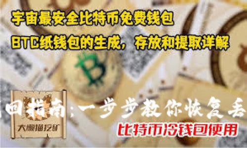 TP钱包资产找回指南：一步步教你恢复丢失的加密资产