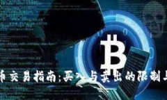 TP钱包新币交易指南：买入