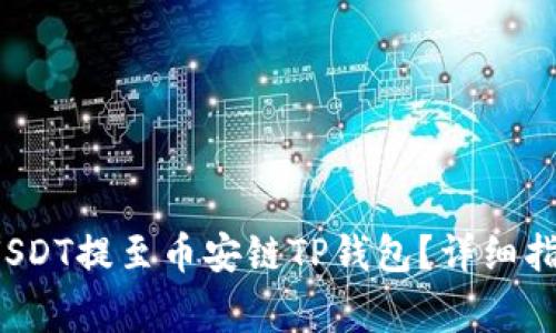  币安如何将USDT提至币安链TP钱包？详细指南与注意事项