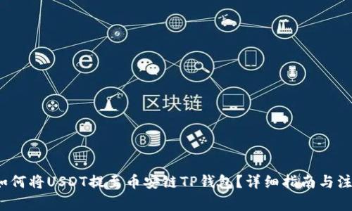  币安如何将USDT提至币安链TP钱包？详细指南与注意事项