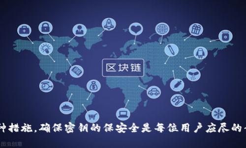    如何安全地保存TP钱包密钥，避免资产丢失  / 
 guanjianci  TP钱包, 密钥保存, 加密货币, 数字资产  /guanjianci 

引言
随着数字资产的迅速发展，越来越多的人开始接触和使用加密货币。在这个过程中，TP钱包作为一种轻便、易用的钱包选择，吸引了大量用户的关注。无论是进行资产的储存还是交易，密钥的安全性都显得尤为重要。本文将深入探讨如何安全地保存TP钱包密钥，避免因密钥泄露导致的资产丢失，以及相关的最佳实践。

什么是TP钱包密钥
TP钱包密钥分为公钥和私钥。公钥（Public Key）是可以共享给别人的地址，用于接收加密货币；而私钥（Private Key）则是用户必须严密保护的信息，它用于签署交易、访问和管理钱包中的资产。如果私钥泄露，恶意用户可以随意转移你的资产。因此，了解TP钱包密钥的性质和重要性是保证资产安全的第一步。

如何安全保存TP钱包密钥
保护TP钱包密钥的安全需要采取多方面的措施，以下是一些值得注意的最佳实践：

h41. 使用硬件钱包/h4
硬件钱包被认为是保存数字资产私钥的最安全的方式。它们是离线设备，能够抵御绝大多数网络攻击。用户可以将TP钱包的私钥导入硬件钱包中，从而实现对资产的安全管理。常见的硬件钱包如Ledger和Trezor等，它们具有高安全性，并且操作简单，适合各类用户使用。

h42. 纸质备份/h4
将TP钱包密钥以纸质形式备份也是一项有效的防范措施。将私钥或助记词打印出来，并妥善保存。选择一个防水、防火的地方存放这些纸质备份，可以在意外情况下保护密钥不被损失。然而，这种方式需要避免随意暴露，防止他人找到。

h43. 使用密码管理器/h4
如果你不想使用硬件钱包或纸质备份，可以考虑使用密码管理器来存储TP钱包的私钥。许多密码管理器提供加密存储，确保信息安全。不过，用户必须确保密码管理器本身是安全的，并启用两步验证等额外的安全措施来保护它。

h44. 多重签名钱包/h4
多重签名钱包允许用户设置多个密钥，需要多个密钥才能授权一项交易。这种方式可以有效防止单一密钥泄露带来的风险，用户可以分散密钥的存放方式，提高资产的安全性。

h45. 适时更新和管理/h4
管理好自己的TP钱包密钥同样重要。定期更改密码、私钥，并及时删除不再使用的账户信息，能够减少被攻破的风险。此外，务必注意恶意软件和钓鱼攻击，避免在不安全的网络或环境中访问钱包。

常见问题解答

问题1：如果我丢失了TP钱包的密钥，我还能找回我的资产吗？
如果您丢失了TP钱包的私钥，那么您的资产将无法恢复。私钥是访问您钱包和管理您资产的唯一凭证。如果您有备份的助记词并且保管得当，那么您可以通过助记词恢复钱包。如果没有任何备份，您将无法找回这些资产。因此，提前备份和妥善保存私钥是至关重要的。

问题2：如何检查我的TP钱包安全性？
定期检查TP钱包的安全性是预防资产丢失的有效措施。您可以采取以下步骤来评估安全性：
1. 确认钱包版本：确保您使用的是最新版本的TP钱包，以避免潜在漏洞。
2. 使用强密码：检查您的钱包是否设置了强密码，并使用密码管理器记录密码。
3. 启用两步验证：如果TP钱包支持，务必启用两步验证，增加安全层级。
4. 监控资产：定期检查钱包中的资产，确保没有未经授权的交易。
5. 硬件钱包或纸质备份：确保您有适当的备份措施，从而在丢失密码或密钥的情况下可以恢复访问。

问题3：TP钱包的助记词是什么？它和私钥有什么区别？
助记词是TP钱包生成的一组单词，用于在丢失或忘记私钥的情况下恢复钱包。通常，助记词是在您初次设置钱包时提供的，它们是私钥的安全表示方式。不同于私钥，助记词更加容易记忆和书写。因此，用户应该以安全的方式保存助记词，并且确保没有他人可以访问这些信息。此外，任何拥有助记词的人都可以访问和控制您的资产，因此务必妥善保管。

问题4：为什么不建议将TP钱包密钥保存在云存储中？
将TP钱包密钥保存在云存储（如Google Drive、Dropbox等）中是不安全的，原因主要有以下几点：
1. 安全性风险：云存储服务可能受到攻击，黑客进入账户后，可以轻易访问您的密钥。
2. 账户泄露：一旦您的云存储账户被盗，攻击者便可以直接获取您保存的所有秘密信息，包括TP钱包密钥。
3. 数据隐私：许多云存储供应商会在一定情况下共享用户数据，您无从保证密钥是否会被访问。
因此，建议采用离线的安全方式保存密钥，以降低风险。

问题5：TP钱包的私钥泄露会有什么后果？如何确保其安全？
TP钱包的私钥泄露后，您可能会面临以下后果：
1. 资产被盗：拥有私钥的任何人都可以访问您的钱包，转移或消费您的资产，一旦资产被转移，无法追回。
2. 信誉受损：如果您的钱包因私钥泄露而遭受损失，可能会影响您在数字货币领域的信誉，尤其在进行交易时。
为了确保私钥的安全，可以采取以下措施：
- 使用硬件钱包存储私钥。
- 定期对密钥进行备份，并妥善保管。
- 避免在不安全的网络中输入密钥信息。
- 定期更新密码和密钥，降低风险。

总结
安全地保存TP钱包密钥是保护数字资产的关键。通过采用硬件钱包、纸质备份、使用密码管理器等多种方式，可以有效降低资产被盗的风险。无论采取何种措施，确保密钥的保安全是每位用户应尽的责任和义务。希望本文提供的信息对您有所帮助，让您在数字资产管理中更加安心。
