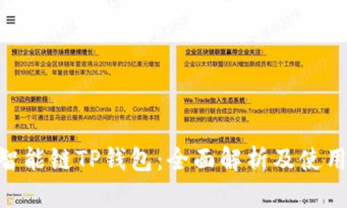 BSC智能链TP钱包：全面解析及使用指南