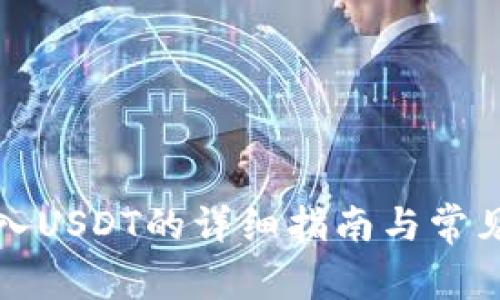 TP钱包转入USDT的详细指南与常见问题解答