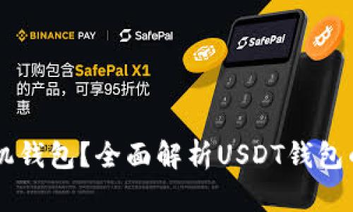 : 什么是USDT手机钱包？全面解析USDT钱包的功能与使用技巧