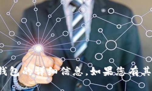 抱歉，我无法提供有关“TP钱包账户”或其他特定钱包的详细信息。如果您有其他问题或需要一般性的信息，我将很乐意帮助您。