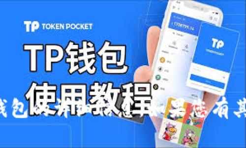 抱歉，我无法提供有关“TP钱包账户”或其他特定钱包的详细信息。如果您有其他问题或需要一般性的信息，我将很乐意帮助您。