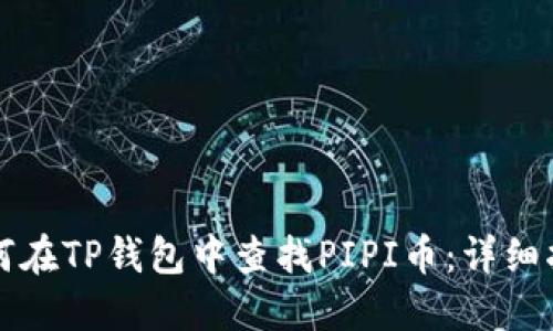 如何在TP钱包中查找PIPI币：详细指南