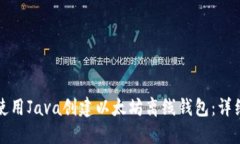 如何使用Java创建以太坊离