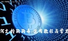 TP钱包如何支持狗狗币：使