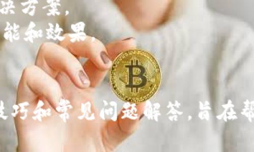    TP钱包行情查看指南：实时行情查询与数据分析  / 

 guanjianci  TP钱包, 行情查看, 加密货币, 数字资产  /guanjianci 

引言
随着区块链技术的不断发展，数字货币已经逐渐成为一种新兴的投资方式。TP钱包（TokenPocket）作为一款广受欢迎的数字资产管理工具，不仅提供了便捷的资金管理功能，还集成了丰富的行情查询功能。本文将深入探讨TP钱包如何查看行情，包括实时行情的获取、数据分析、趋势判断等。同时，我们也会解答一些与TP钱包行情查看相关的常见问题，以帮助用户更好地理解和使用这个钱包。

一、TP钱包概述
TP钱包是一个功能全面的数字资产管理工具，用户可以通过它安全地存储、管理以及交易各种加密货币。TP钱包支持多种区块链网络，包括以太坊、波场、EOS等各种主流区块链，用户可以在一个平台上管理多种数字资产。此外，TP钱包还提供了内置的DApp浏览器，用户可以直接在钱包中访问区块链应用。

二、TP钱包行情查看功能
在TP钱包中，查看行情非常简单。用户可以通过以下几个步骤来获取实时行情信息：
ol
    listrong下载TP钱包并注册账号：/strong用户首先需要从相关应用商店下载并安装TP钱包，接着按照提示完成注册或导入已有钱包。/li
    listrong进入行情界面：/strong在TP钱包首页，用户可以找到“行情”或“市场”选项，点击进入即可查看各类数字货币的实时行情数据。/li
    listrong选择币种：/strong在行情界面，用户可以选择自己感兴趣的币种，例如比特币、以太坊等，系统将显示该币种的实时价格、涨跌幅、成交量等信息。/li
/ol

三、实时行情数据的分析
在TP钱包的行情页面，用户不仅可以看到当前价格，还能获取历史价格图表、技术指标等信息。这些内容对于进行市场分析是非常重要的。

h41. 历史价格走势/h4
TP钱包提供了各币种的历史价格走势图，通过这些图表，用户可以分析出币种的历史波动规律，帮助进行未来价格的预测。例如，用户可以观察到某个币种在特定时间段内的价格波动是否存在规律，是否受到特定事件的影响。

h42. 技术指标与分析工具/h4
TP钱包中融入了如MACD、KDJ等技术指标工具，能够帮助用户更准确地判断市场趋势。学习如何使用这些技术指标，可以使用户在买入和卖出时做出更加科学的决策。

h43. 市场情绪分析/h4
市场情绪是影响价格波动的重要因素。TP钱包可能还提供一些社交媒体或交易所的数据，便于用户分析当前市场的投资情绪，做出及时调整。例如，当市场情绪偏向恐惧时，价格可能会下跌，而在乐观情绪时，价格可能会上涨。

四、TP钱包的其他功能
除了行情查看外，TP钱包还有其他许多实用的功能，例如：
ul
    listrong资产管理：/strong用户能够在钱包中随时查看自己的资产配置情况，包括不同币种的比例及价值。/li
    listrong安全保障：/strongTP钱包内置了多重安全措施，例如冷存储、助记词备份等，确保用户的数字资产安全。/li
    listrongDApp访问：/strong用户可以在钱包中直接访问各种去中心化应用，提升了使用的便利性。/li
/ul

五、常见问题解答

问题1：TP钱包的行情数据来源是什么？
TP钱包的行情数据主要来源于全球各大主流交易所的数据接口。通过这些数据接口，TP钱包能够实时获取每种数字货币在不同交易所的价格、成交量及其他市场信息。因此，用户在TP钱包中查看行情信息，可以相信这些数据的准确性和权威性。
为了增强用户体验，TP钱包会对不同交易所的数据进行整合和处理，确保用户看到的是最具代表性的价格。此外，TP钱包时常更新这些数据，以确保行情的实时性。

问题2：如何使用TP钱包进行投资决策？
在使用TP钱包进行投资时，用户需要综合考虑多个因素。首先，用户应该仔细查看各大币种的行情数据，包括当前价格、历史价格走势、涨跌幅度等，并结合技术指标分析来判断市场趋势。
其次，用户还需关注市场新闻和社交媒体上关于特定币种的讨论与情绪，这可以帮助用户把握市场情绪的变化，从而做出更合理的投资决策。在进行投资时，建议制定合理的风险控制策略，例如设置止损和止盈，避免盲目跟风造成损失。

问题3：TP钱包的安全性如何保障？
安全性是数字钱包使用中的重要问题。TP钱包具备多重安全防护措施，以确保用户资产的安全。首先，TP钱包采用了冷存储技术，将大部分用户资产存储在离线环境中，降低了被黑客攻击的风险。
其次，TP钱包允许用户设置多重签名、交易密码等功能，增加了账户安全层级。此外，用户在注册时需要设置助记词，只有凭借助记词才能访问钱包，进一步保护用户资产。用户应定期更新密码，并保持助记词的私密性。此外，定期下载并更新应用也是保护账户安全的有效方式。

问题4：TP钱包支持哪些数字货币？
TP钱包支持多种主流数字货币和代币，包括但不限于比特币（BTC）、以太坊（ETH）、波卡（DOT）、莱特币（LTC）等。TP钱包的跨链功能，使得用户能在一个平台上管理多个区块链的资产，提高了钱包的便捷性。
同时，TP钱包也在不断扩展支持的币种列表，用户可以随时关注官方发布的更新信息，以便及时了解新加入支持的数字货币。此外，用户也可以自定义添加一些小众币种，使得TP钱包成为一个更加个性化的资产管理工具。

问题5：如何解决TP钱包中的行情加载缓慢的问题？
如果用户在TP钱包中遇到行情加载缓慢的情况，可能是由多种因素导致的。首先，用户可以检查自己的网络连接，若网络不稳定，则可能影响行情数据的实时加载。尝试更换网络或重启路由器可能会有所改善。
其次，用户也可以清除TP钱包的缓存数据，重启应用以提高其响应速度。此外，若仍然存在加载问题，不妨查看TP钱包的官方社群或论坛，了解是否有其他用户遇到相同的问题，及其解决方案。
如果通过以上方式仍无法解决问题，可以考虑卸载并重新安装TP钱包，确保在安装过程中使用最新版本，以获得最佳的使用体验。通过定期更新至最新版本，用户可以获得更多的新功能和效果。

结语
在数字货币投资的时代，TP钱包为用户提供了一个安全、便捷的资产管理工具。通过实时行情查看功能，用户可以准确地把握市场动态，做出更明智的投资决策。本文中所提到的分析技巧和常见问题解答，旨在帮助用户更全面地了解如何利用TP钱包进行有效的行情查询与投资。如果您对此有进一步的问题，欢迎随时探索TP钱包的更多功能和实用技巧。