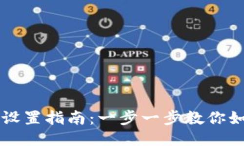 TP钱包网络设置指南：一步一步教你如何轻松配置