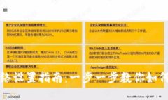 TP钱包网络设置指南：一步