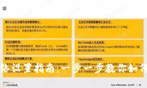 TP钱包网络设置指南：一步一步教你如何轻松配置