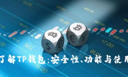 全面了解TP钱包：安全性、功能与使用指南