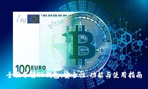全面了解TP钱包：安全性、功能与使用指南