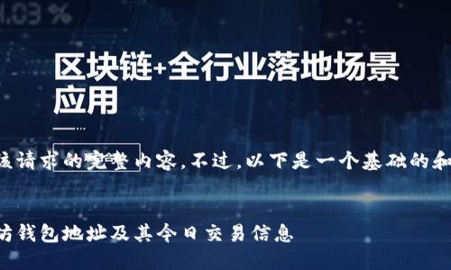 暂时无法提供该请求的完整内容。不过，以下是一个基础的和关键字的示例：


如何查询以太坊钱包地址及其今日交易信息