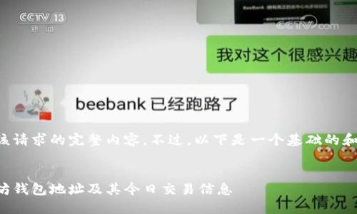 暂时无法提供该请求的完整内容。不过，以下是一个基础的和关键字的示例：


如何查询以太坊钱包地址及其今日交易信息