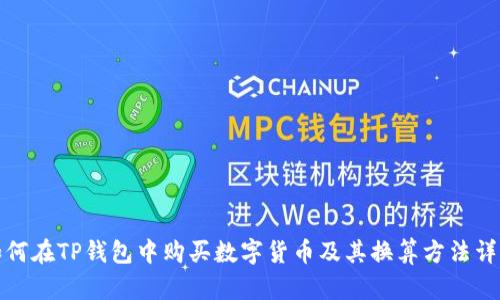 如何在TP钱包中购买数字货币及其换算方法详解