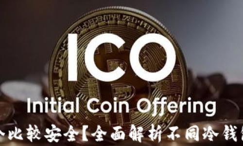 
冷钱包哪个比较安全？全面解析不同冷钱包的安全性