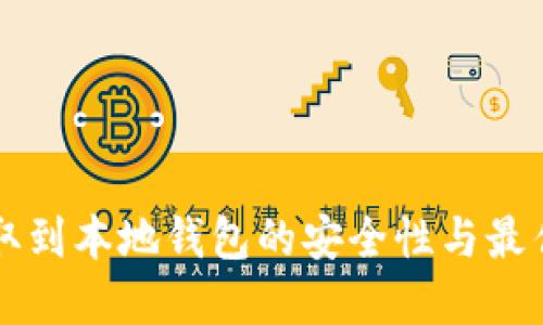 比特币提取到本地钱包的安全性与最佳实践指南