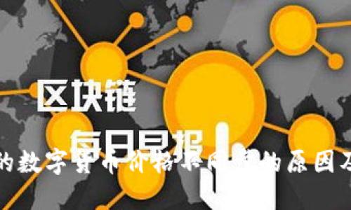 TP钱包中的数字货币价格不同步的原因及解决方案