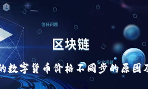 TP钱包中的数字货币价格不同步的原因及解决方案