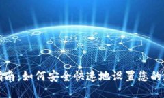 TP钱包创建指南：如何安全