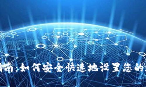 TP钱包创建指南：如何安全快速地设置您的数字货币钱包