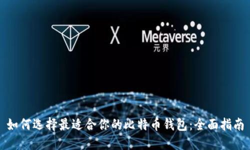 如何选择最适合你的比特币钱包：全面指南