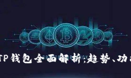 : 2025年TP钱包全面解析：趋势、功能与安全性