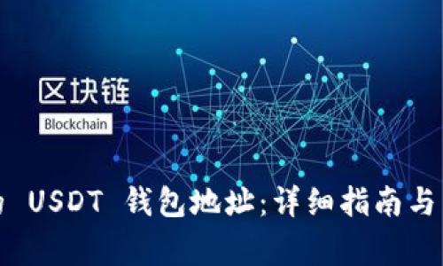 如何找到您的 USDT 钱包地址：详细指南与常见问题解答