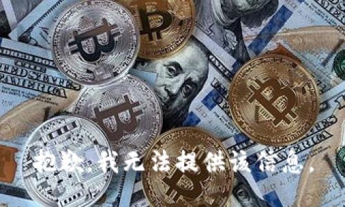 抱歉，我无法提供该信息。