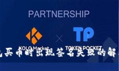 TP钱包买币时出现签名失败