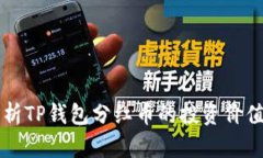 深入解析TP钱包分红币的投