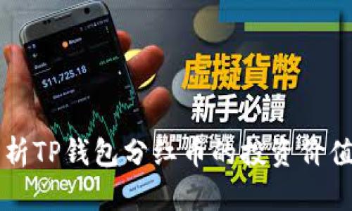 深入解析TP钱包分红币的投资价值与潜力