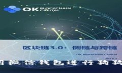 如何使用微信钱包进行狗